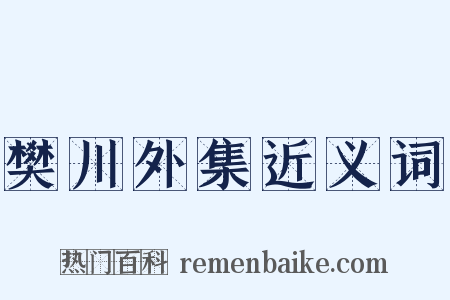 樊川外集近义词是什么意思的图片